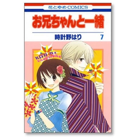 お兄ちゃんと一緒 時計野はり [1-11巻 漫画全巻セット/完結]