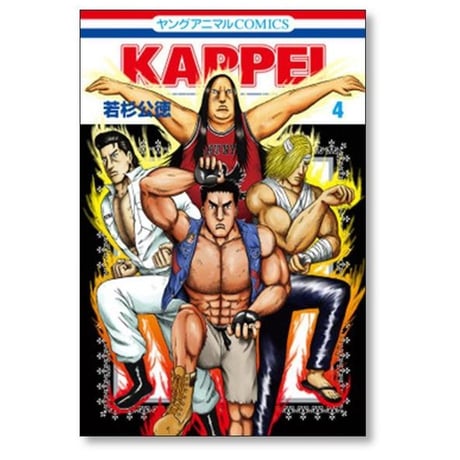 KAPPEI 若杉公徳 [1-6巻 漫画全巻セット/完結] カッペイ
