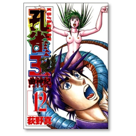 孔雀王 曲神紀 荻野真 [1-12巻 漫画全巻セット/完結]