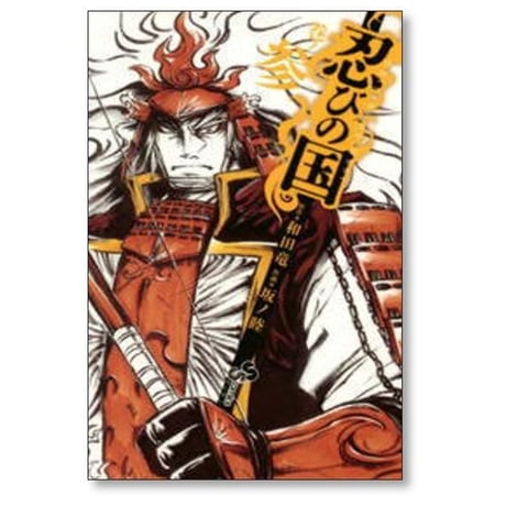 忍びの国 坂ノ睦 [1-4巻 漫画全巻セット/完結] 和田竜