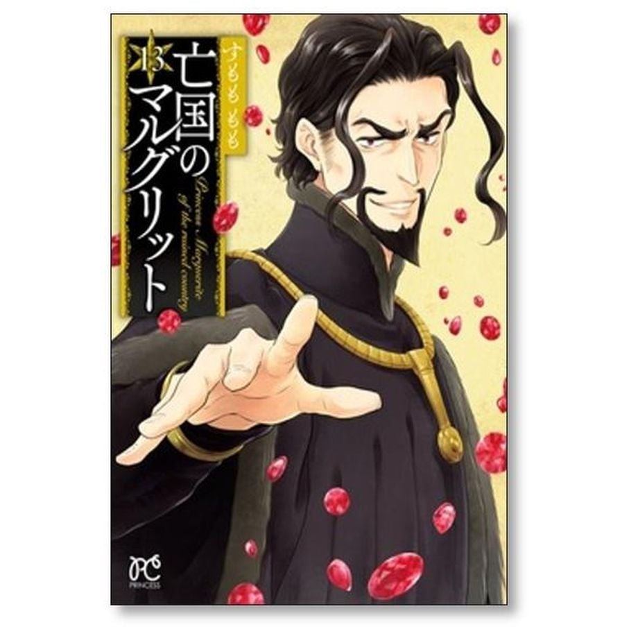 亡国のマルグリット すもももも [1-16巻 漫画全巻セット/完結