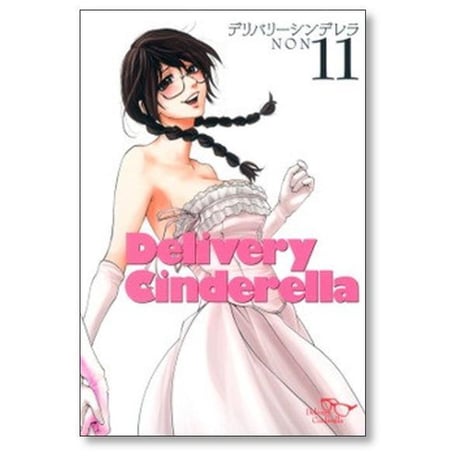 デリバリーシンデレラ NON [1-11巻 漫画全巻セット/完結]