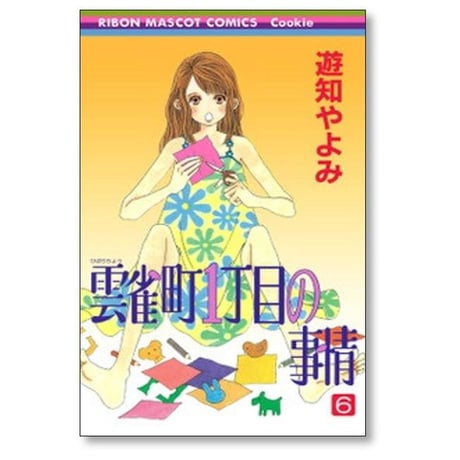 雲雀町1丁目の事情 遊知やよみ [1-8巻 漫画全巻セット/完結] ひばりちょういっちょうめのじじょう