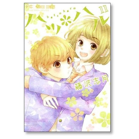 ハツハル 藤沢志月 [1-13巻 漫画全巻セット/完結]