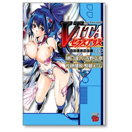 VITAセクスアリス 佐藤健悦 [1-6巻 漫画全巻セット/完結] ヴィータセクスアリス 吉野弘幸 樋口達人 駒都えーじ