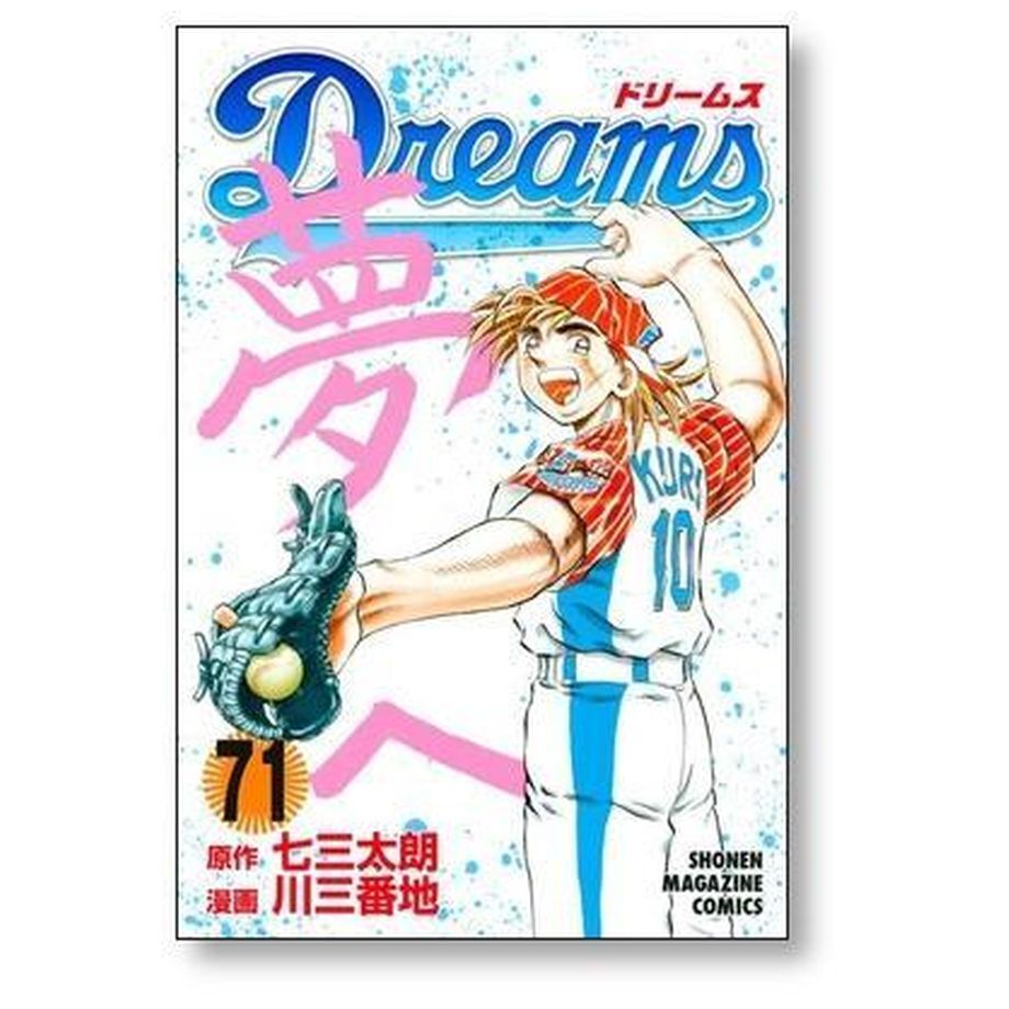 ドリームス 川三番地 [1-71巻 漫画全巻セット/完結] Dreams 七三太朗