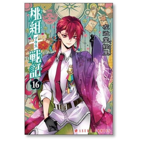 桃組プラス戦記 左近堂絵里 [1-24巻 コミックセット/未完結] 桃組+戦記