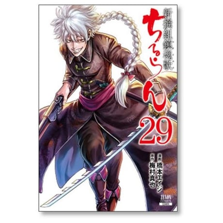ちるらん 新撰組鎮魂歌 橋本エイジ [1-36巻 漫画全巻セット/完結] 梅村真也