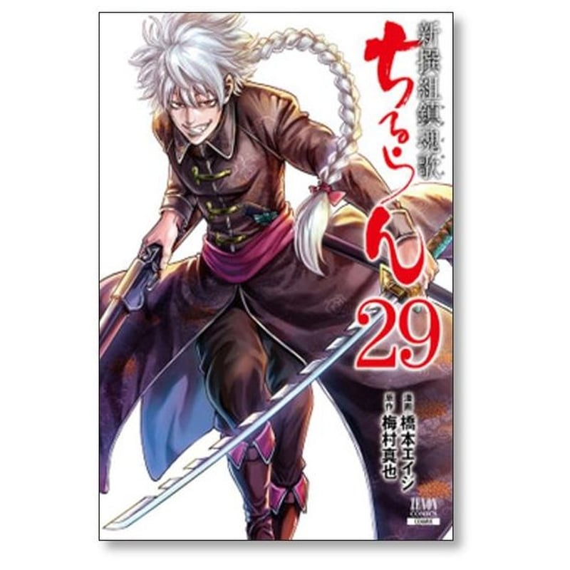 ちるらん 新撰組鎮魂歌 橋本エイジ [1-36巻 漫画全巻セット/完結