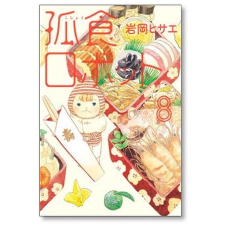 孤食ロボット 岩岡ヒサエ [1-9巻 漫画全巻セット/完結]