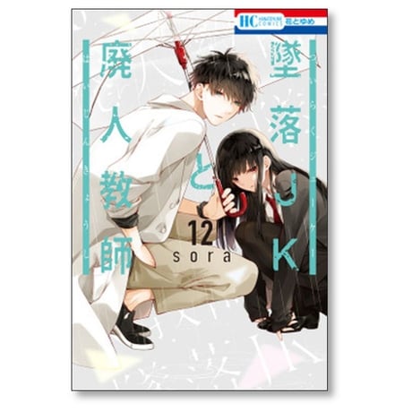 墜落JKと廃人教師 sora [1-20巻 漫画全巻セット/完結]