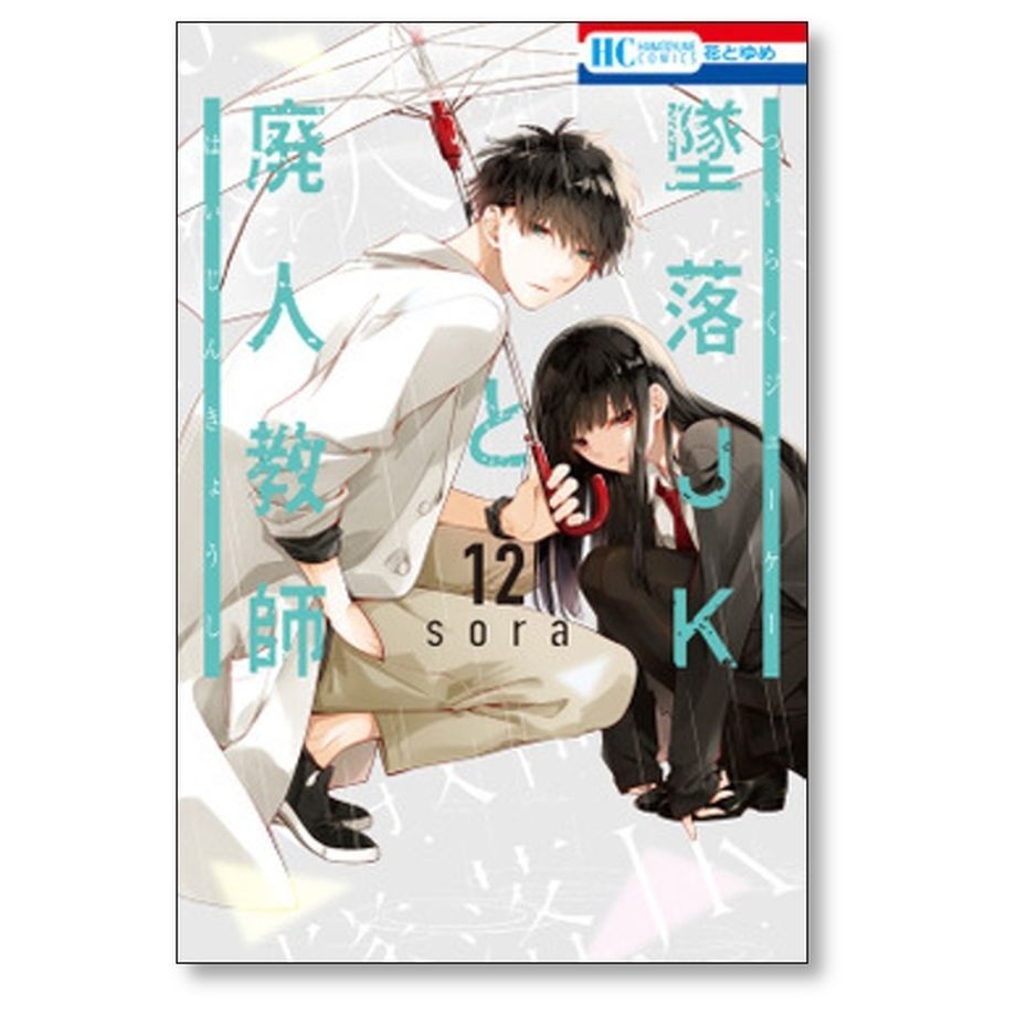 墜落JKと廃人教師 sora [1-17巻 コミックセット/未完結] | 漫画専門店 