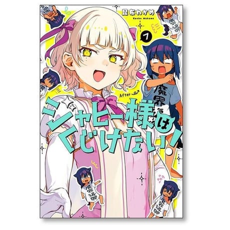 ジャヒー様はくじけない 昆布わかめ [1-12巻 コミックセット/未完結]