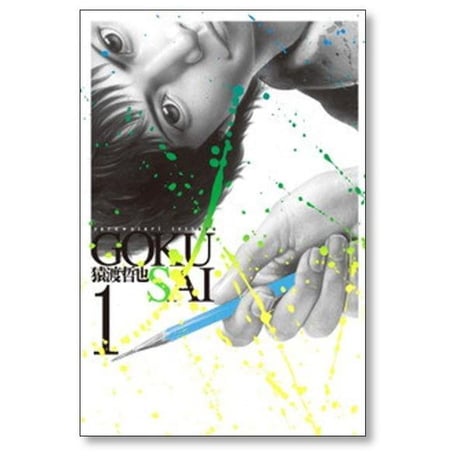 GOKUSAI 猿渡哲也 [1-4巻 漫画全巻セット/完結] ゴクサイ