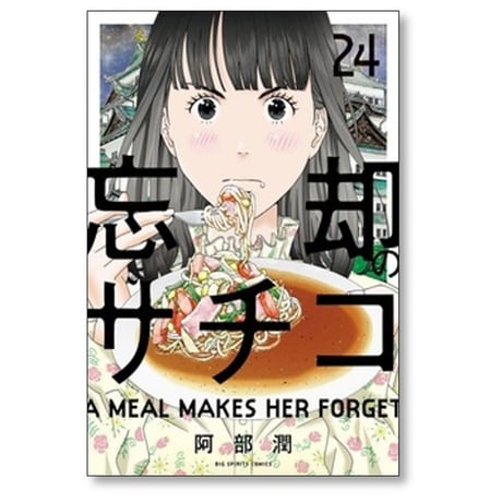 忘却のサチコ 阿部潤 [1-25巻 コミックセット/未完結]