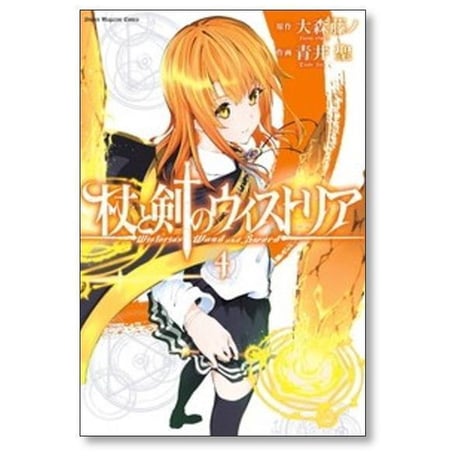 杖と剣のウィストリア 青井聖 [1-15巻 コミックセット/未完結] 大森藤ノ
