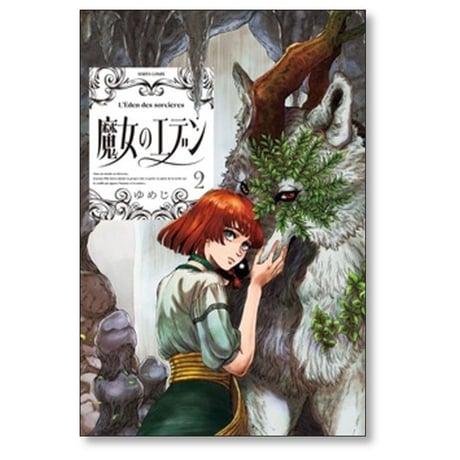 魔女のエデン ゆめじ [1-7巻 コミックセット/未完結]