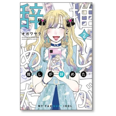 推しが辞めた オガワサラ [1-5巻 漫画全巻セット/完結]