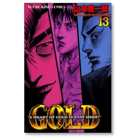 ゴールド 山本隆一郎 [1-16巻 漫画全巻セット/完結] GOLD