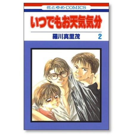 いつでもお天気気分 羅川真里茂 [1-7巻 漫画全巻セット/完結]