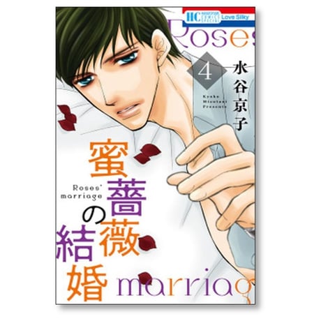 蜜薔薇の結婚 水谷京子 [1-6巻 漫画全巻セット/完結]