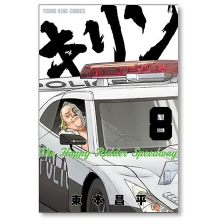キリン The Happy Ridder Speedway 東本昌平 [1-11巻 漫画全巻セット/完結]