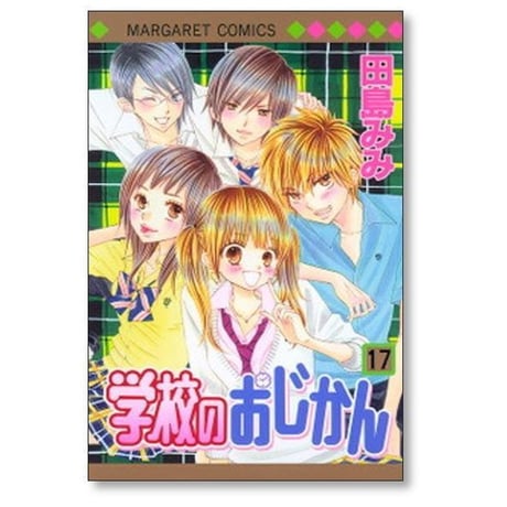 学校のおじかん 田島みみ [1-17巻 漫画全巻セット/完結]