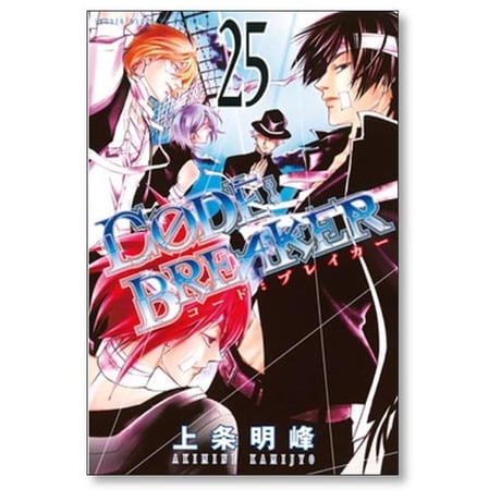 コードブレイカー 上条明峰 [1-26巻 漫画全巻セット/完結] CODE BREAKER