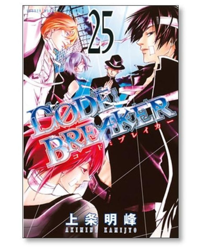 コードブレイカー 上条明峰 [1-26巻 漫画全巻セット/完結] CODE 