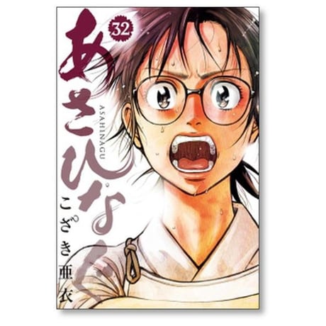 あさひなぐ こざき亜衣 [1-34巻 漫画全巻セット/完結]