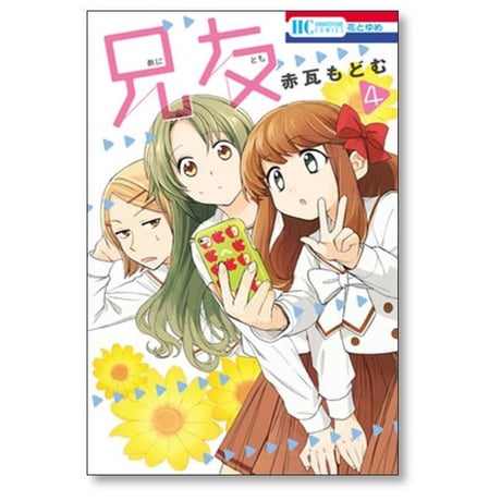 兄友 赤瓦もどむ [1-10巻 漫画全巻セット/完結] あにとも