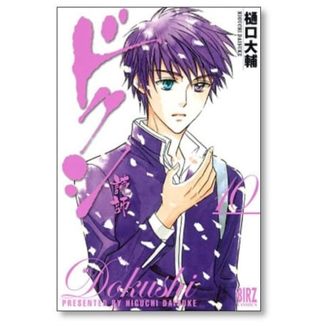 ドクシ 樋口大輔 [1-10巻 漫画全巻セット/完結] 読師