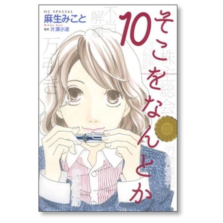 そこをなんとか 麻生みこと [1-15巻 漫画全巻セット/完結]