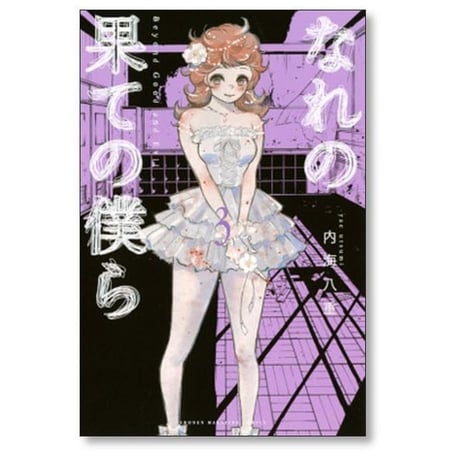 なれの果ての僕ら 内海八重 [1-8巻 漫画全巻セット/完結]