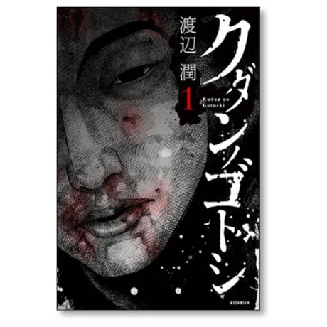 クダンノゴトシ 渡辺潤 [1-6巻 漫画全巻セット/完結]