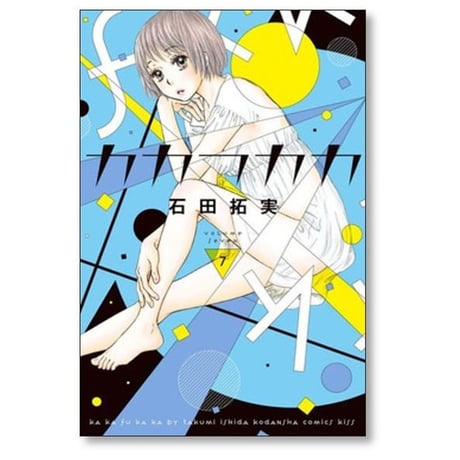 カカフカカ 石田拓実 [1-12巻 漫画全巻セット/完結]