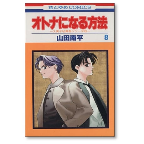 オトナになる方法 山田南平 [1-10巻 漫画全巻セット/完結]