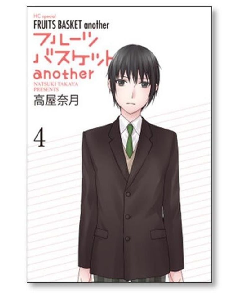 フルーツバスケット another 高屋奈月 [1-4巻 漫画全巻セット/完結 