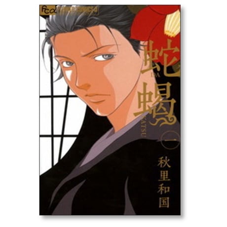 蛇蝎 秋里和国 [1-5巻 漫画全巻セット/完結] DAKATSU