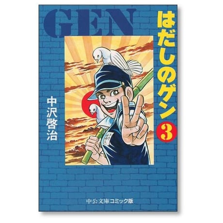はだしのゲン 中沢啓治 [1-7巻 漫画全巻セット/完結]