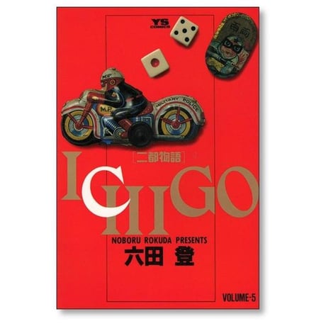 ICHIGO 二都物語 六田登 [1-10巻 漫画全巻セット/完結] イチゴ