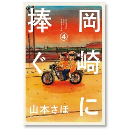 岡崎に捧ぐ 山本さほ [1-5巻 漫画全巻セット/完結]