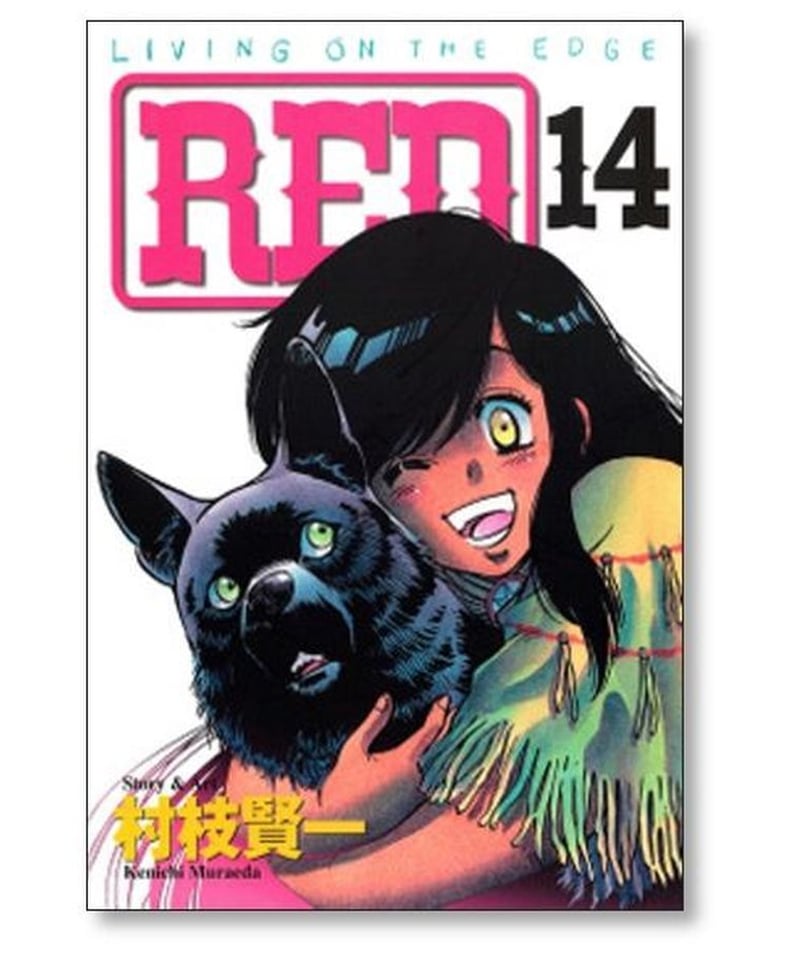 レッド 村枝賢一 [1-19巻 漫画全巻セット/完結] RED | 漫画専門店