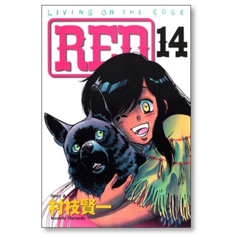 レッド 村枝賢一 [1-19巻 漫画全巻セット/完結] RED | 漫画専門店