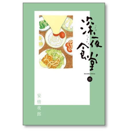深夜食堂 安倍夜郎 [1-29巻 コミックセット/未完結]
