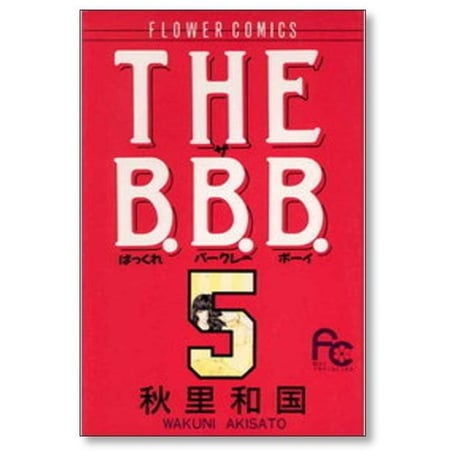 ザ ばっくれ バークレー ボーイ 秋里和国 [1-10巻 漫画全巻セット/完結] THE B.B.B