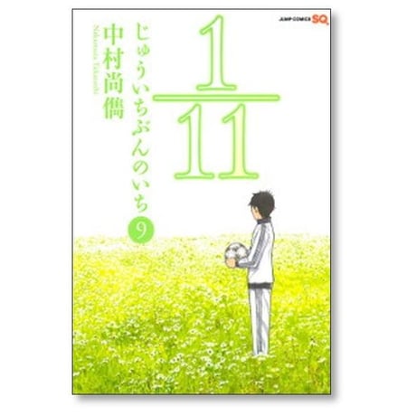 1/11 中村尚儁 [1-9巻 漫画全巻セット/完結] じゅういちぶんのいち