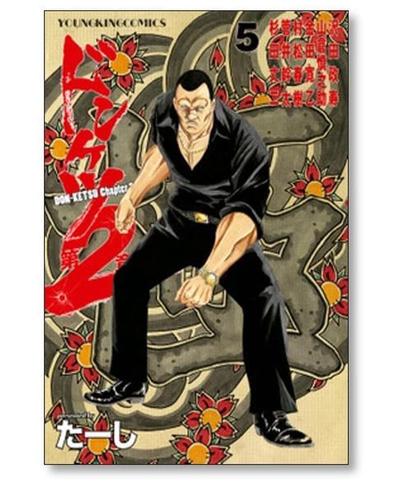 ドンケツ第2章 1〜14巻 ドンケツ第2章 1～14巻 漫画 全巻セット 完結 YKコミックス
