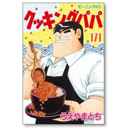 クッキングパパ うえやまとち [1-172巻 コミックセット/未完結]