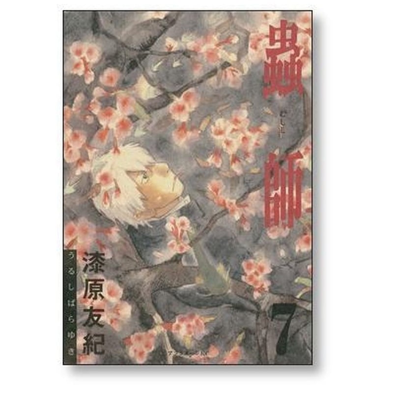 蟲師 漆原友紀 [1-10巻 漫画全巻セット/完結] むしし 虫師